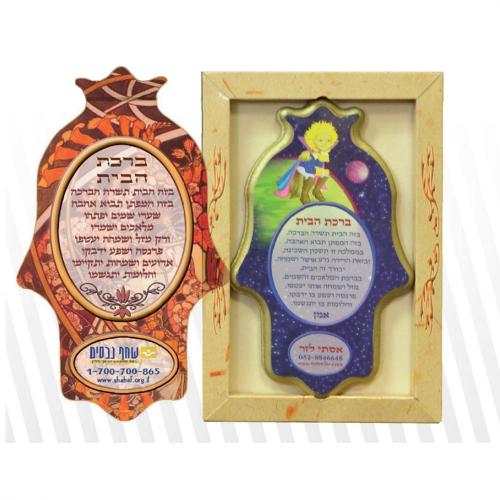 חמסת עץ עם ברכה