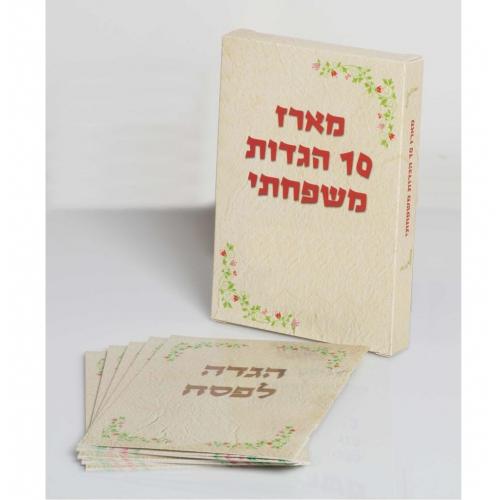 מארז משפחתי של עשר הגדות אחידות לכל המשפחה